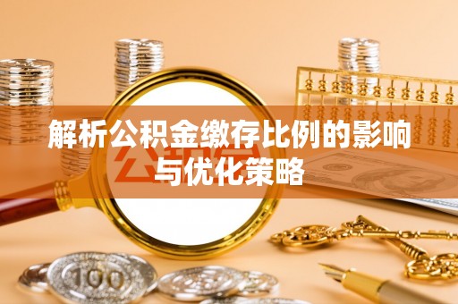 中介解析公积金缴存比例的影响与优化策略