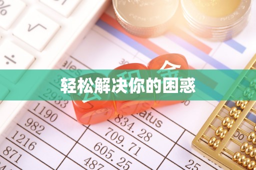 中介轻松解决你的困惑