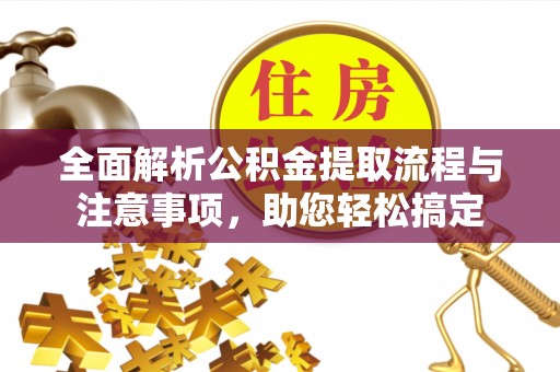 中介全面解析公积金提取流程与注意事项，助您轻松搞定