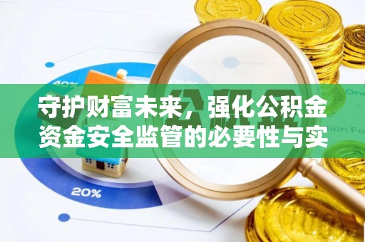 中介守护财富未来，强化公积金资金安全监管的必要性与实践
