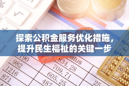 中介探索公积金服务优化措施，提升民生福祉的关键一步