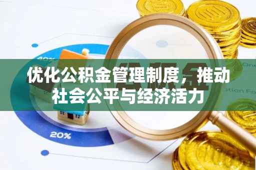 中介优化公积金管理制度，推动社会公平与经济活力