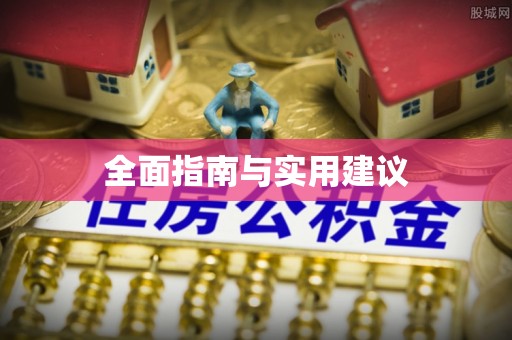 中介全面指南与实用建议