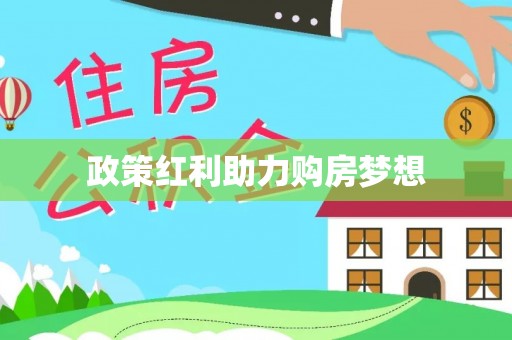 中介政策红利助力购房梦想