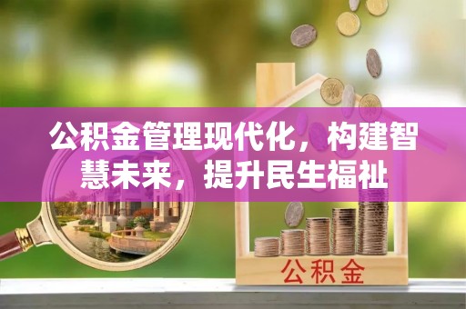 中介公积金管理现代化，构建智慧未来，提升民生福祉