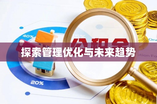 中介探索管理优化与未来趋势