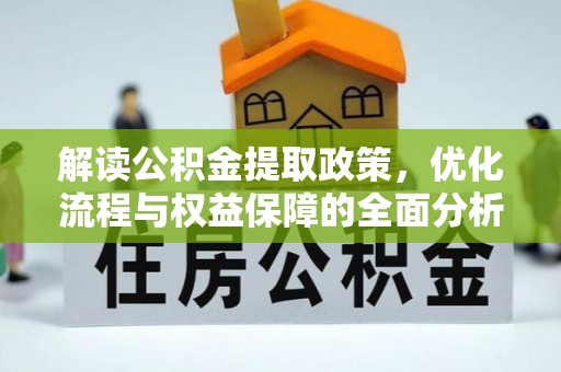 中介解读公积金提取政策，优化流程与权益保障的全面分析
